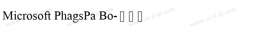 Microsoft PhagsPa Bo字体转换 Microsoft PhagsPa Bo字体转换